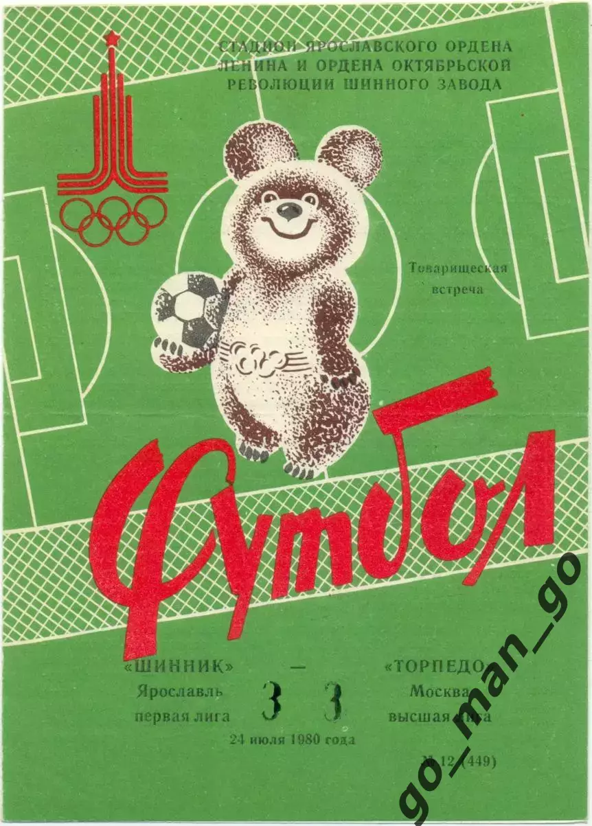 ШИННИК Ярославль – ТОРПЕДО Москва 24.07.1980, товарищеский матч.