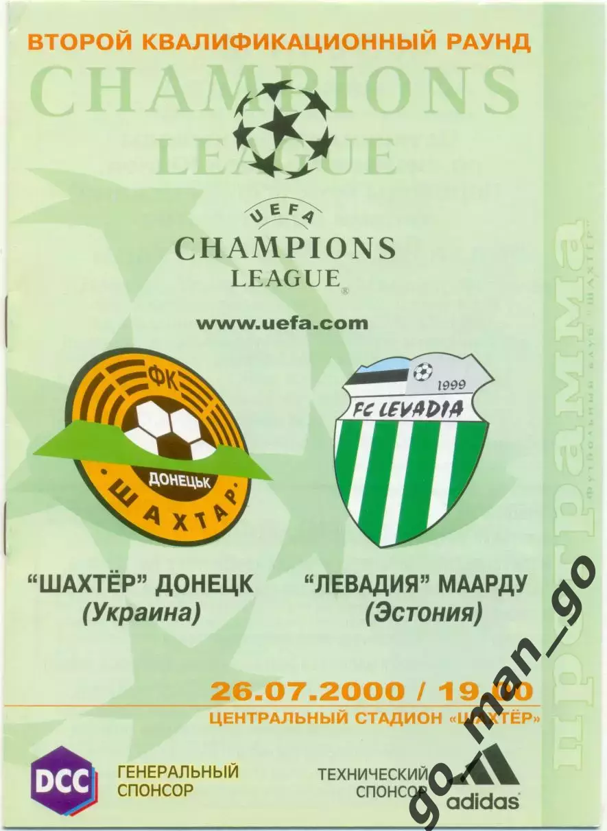ШАХТЕР Донецк – ЛЕВАДИЯ Маарду 26.07.2000, Лига чемпионов, второй квалиф. раунд.