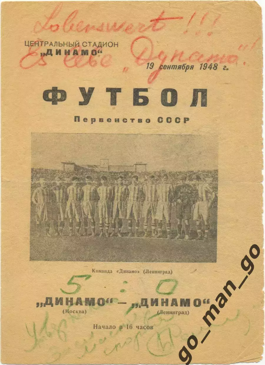ДИНАМО Москва – ДИНАМО Ленинград / Санкт-Петербург 19.09.1948.