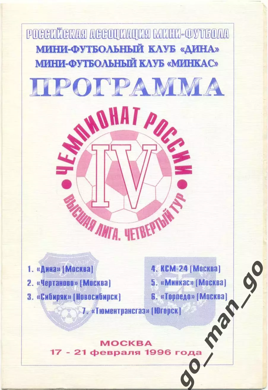 ДИНА ЧЕРТАНОВО КСМ-24 МИНКАС ТОРПЕДО Москва СИБИРЯК Новосибирск ТТГ Югорск 1996.