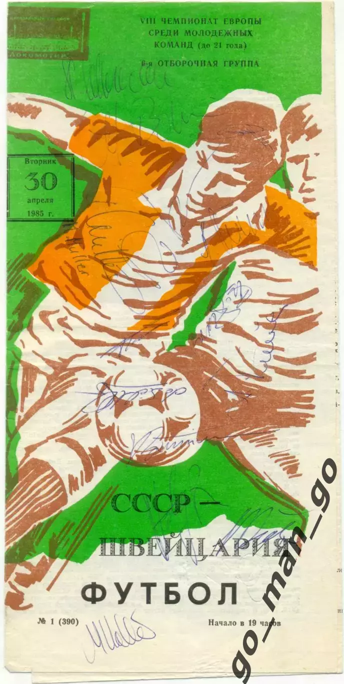 СССР – ШВЕЙЦАРИЯ 30.04.1985, молодежные сборные, чемпионат Европы + автографы.