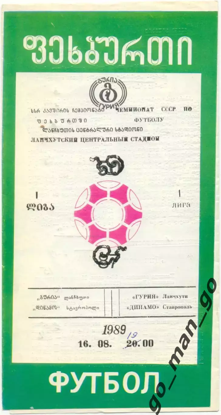 ГУРИЯ Ланчхути – ДИНАМО Ставрополь 16.08.1989.