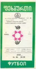 ГУРИЯ Ланчхути – ДИНАМО Ставрополь 16.08.1989.