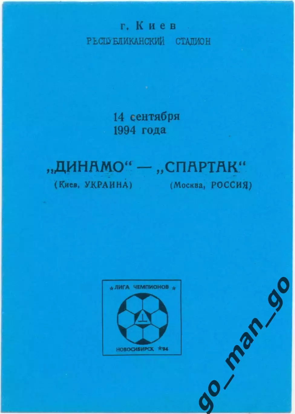 ДИНАМО Киев – СПАРТАК Москва 14.09.1994, Лига Чемпионов, группа B, голубая.