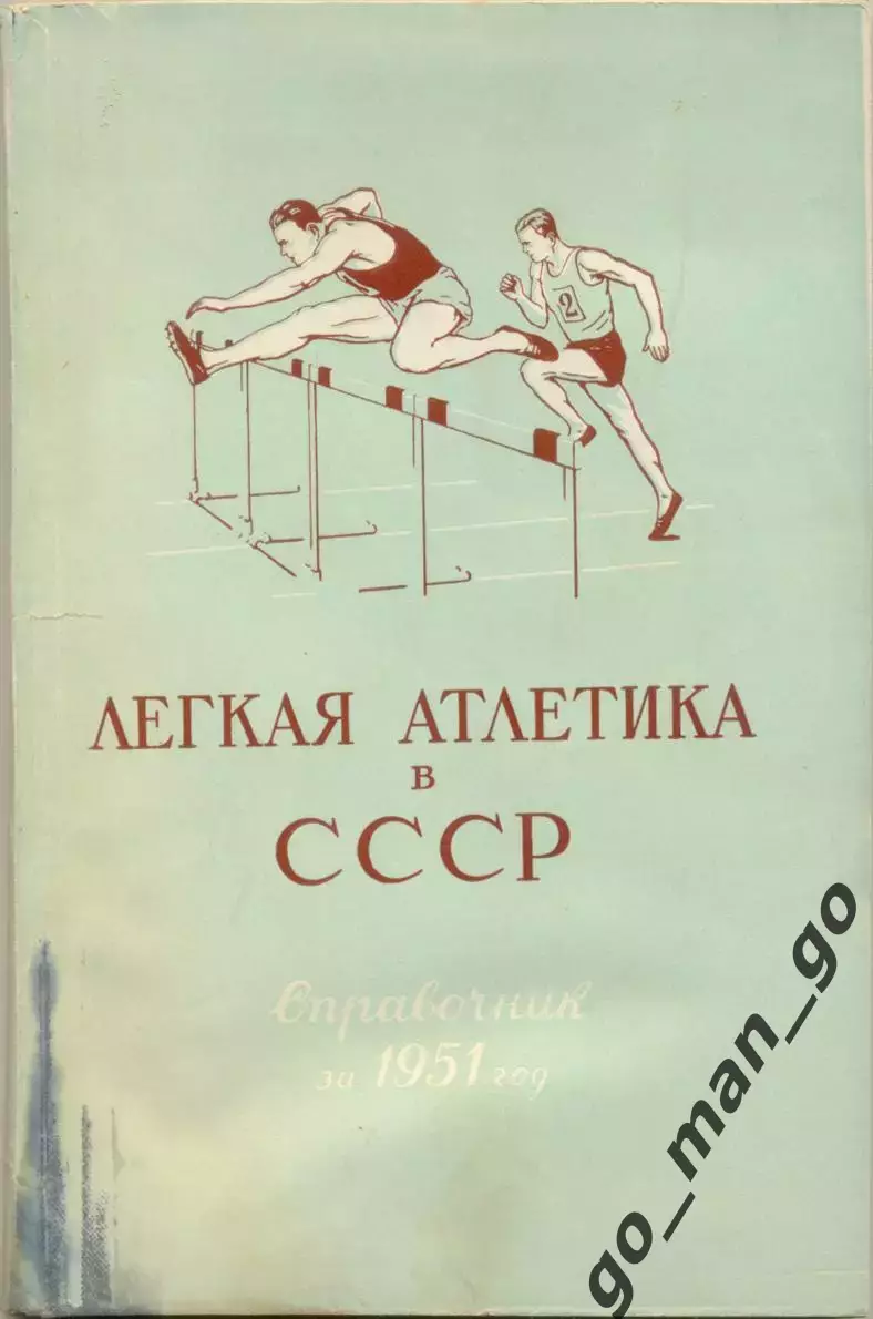 Ратов. Легкая атлетика в СССР. Справочник за 1951 год. Москва ФиС, 1953, 204 стр