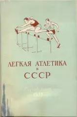 Ратов. Легкая атлетика в СССР. Справочник за 1951 год. Москва ФиС, 1953, 204 стр