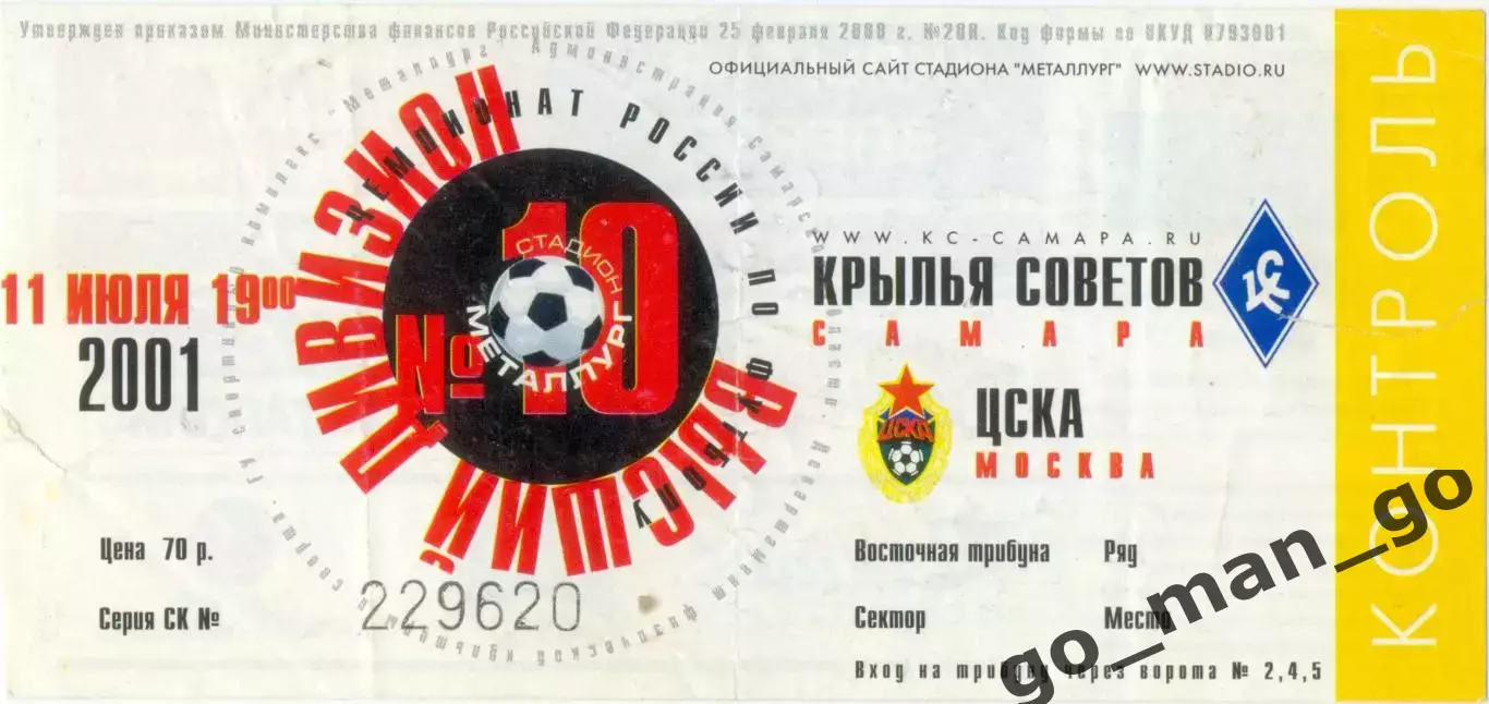 КРЫЛЬЯ СОВЕТОВ Самара – ЦСКА Москва 11.07.2001.