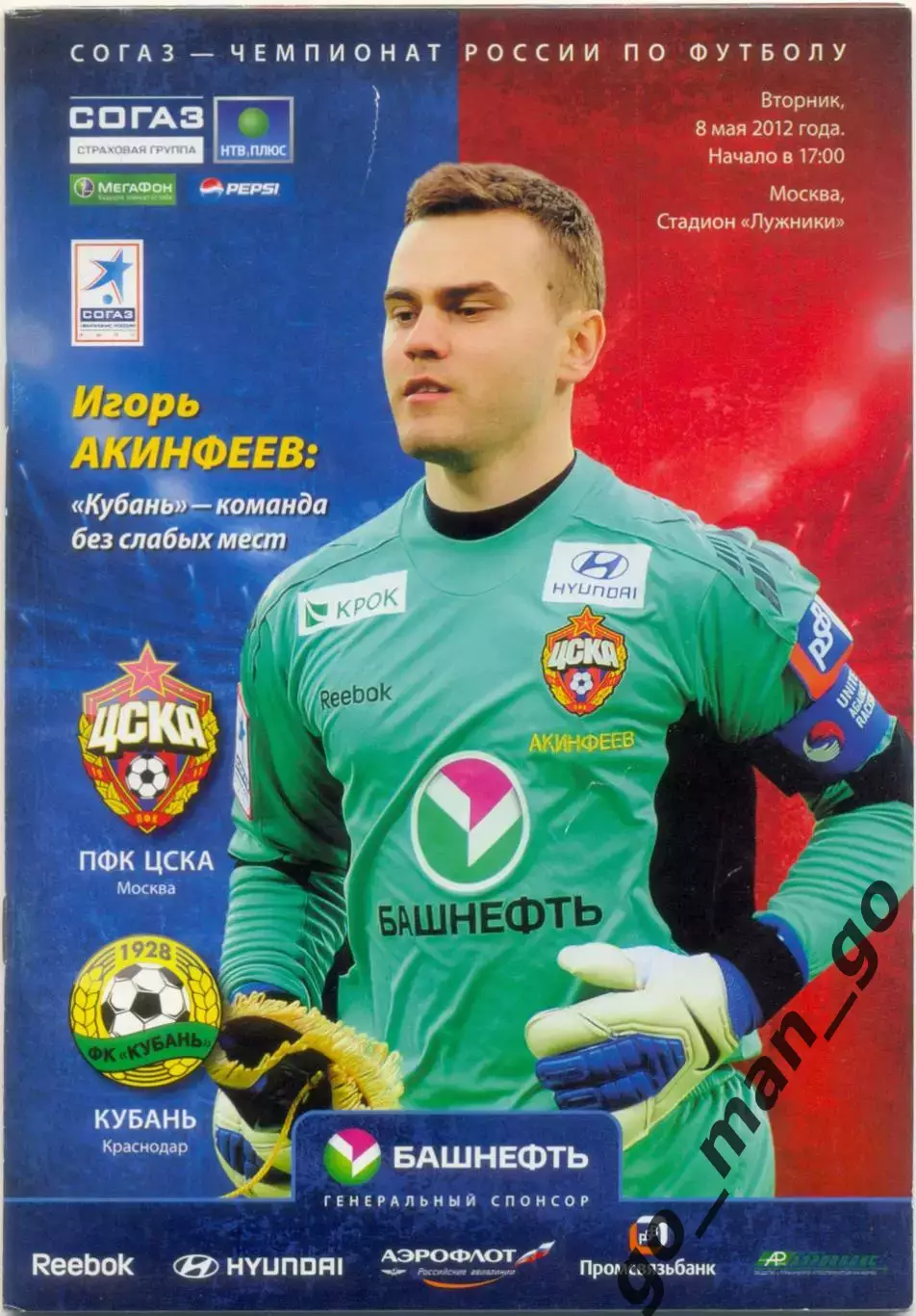ЦСКА Москва – КУБАНЬ Краснодар 08.05.2012.