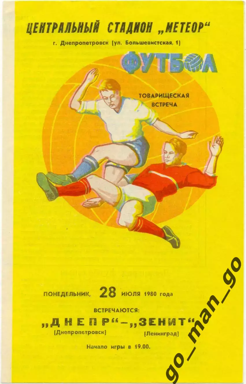 ДНЕПР Днепропетровск – ЗЕНИТ Ленинград / Санкт-Петербург 28.07.1980 товар. матч.