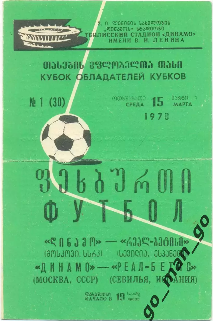 ДИНАМО Москва – РЕАЛ-БЕТИС Севилья 15.03.1978, кубок кубков, 1/4 финала, Тбилиси