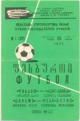 ДИНАМО Москва – РЕАЛ-БЕТИС Севилья 15.03.1978, кубок кубков, 1/4 финала, Тбилиси