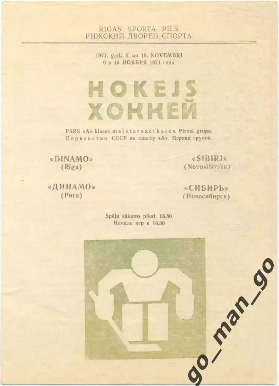 ДИНАМО Рига – СИБИРЬ Новосибирск 08-10.11.1971.