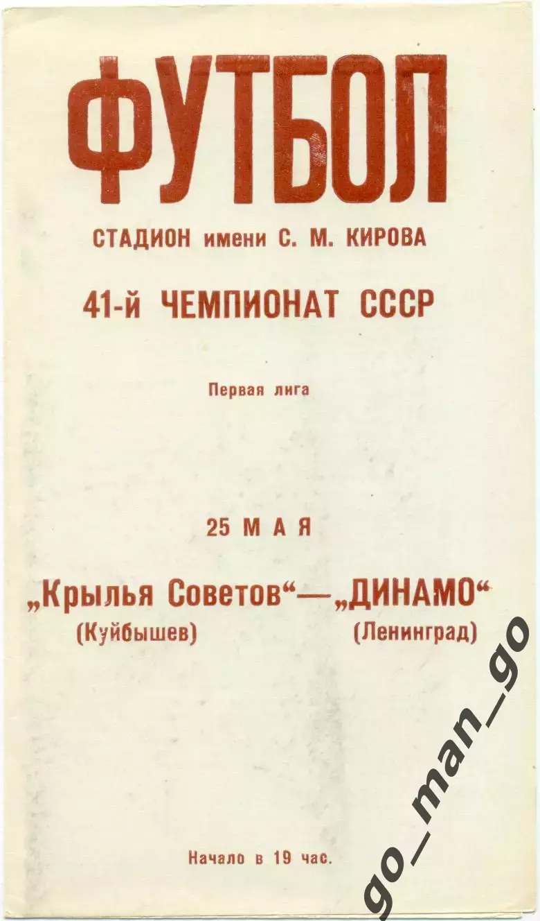 ДИНАМО Ленинград / Санкт-Петербург – КРЫЛЬЯ СОВЕТОВ Куйбышев / Самара 25.05.1978
