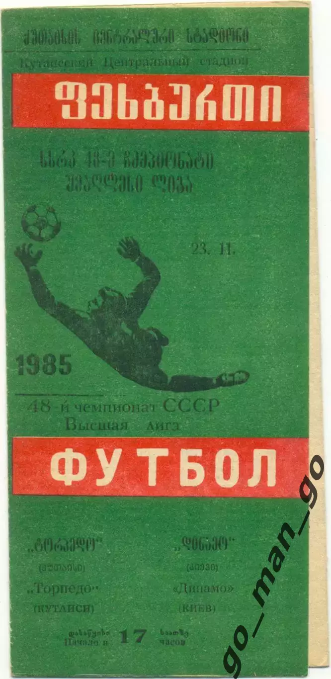 ТОРПЕДО Кутаиси – ДИНАМО Киев 23.11.1985.