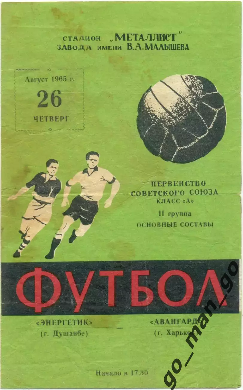 АВАНГАРД Харьков – ЭНЕРГЕТИК Душанбе 26.08.1965.