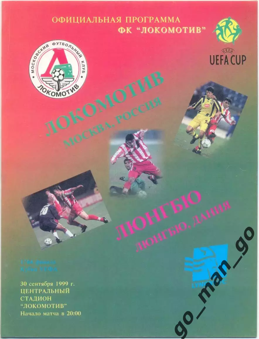 ЛОКОМОТИВ Москва – ЛЮНГБЮ 30.09.1999, кубок УЕФА, 1/64 финала.