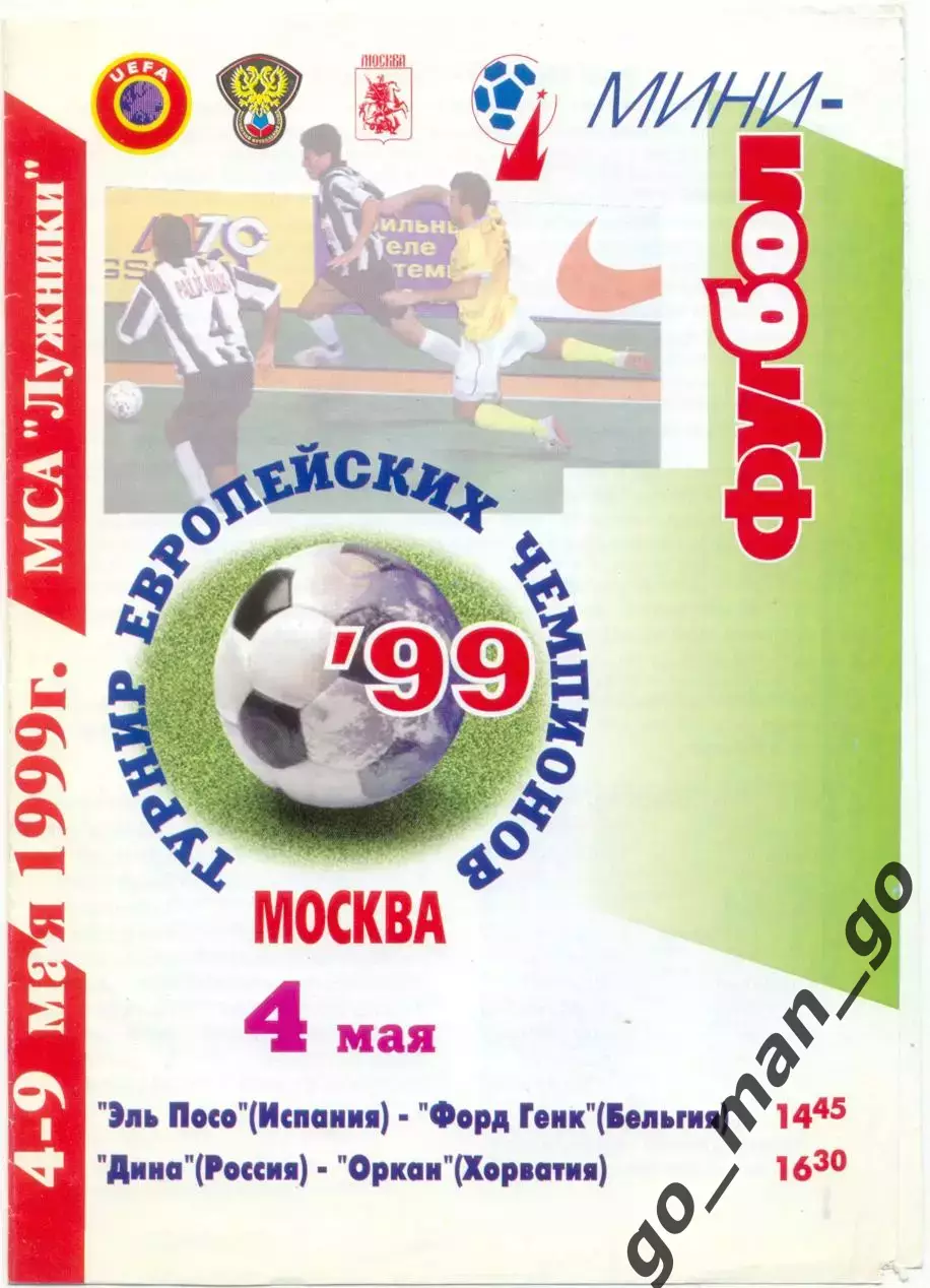 ЭЛЬ ПОСО Мурсия ОРКАН Загреб ДИНА Москва ФОРД ГЕНК 04.05.1999, турнир чемпионов.