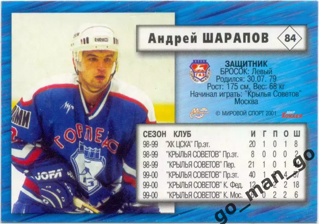 Андрей Шарапов Торпедо Н. Новгород Мировой спорт Российский хоккей 2000-2001, 84 1