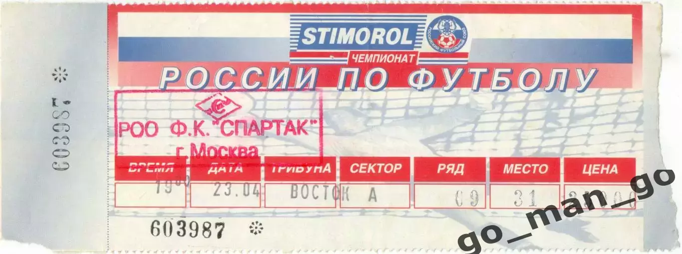 СПАРТАК Москва – ЦСКА Москва 23.04.1997.