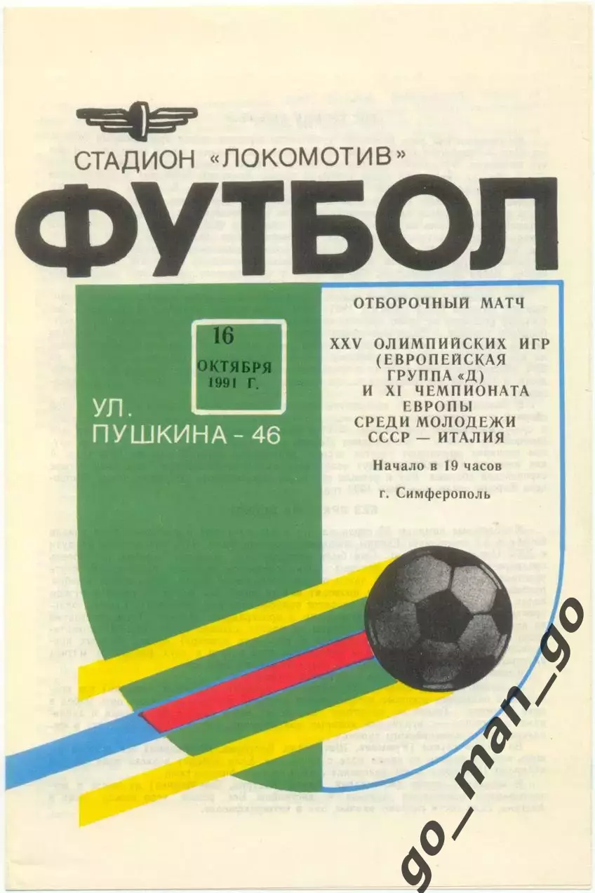 СССР – ИТАЛИЯ 16.10.1991 олимпийские молодежные сборные квалификация Симферополь