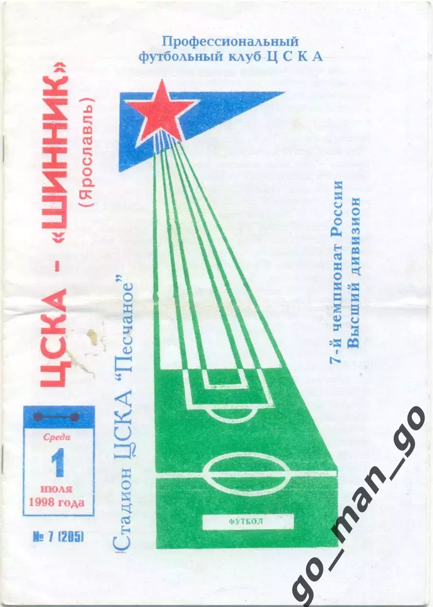 ЦСКА Москва – ШИННИК Ярославль 01.07.1998.