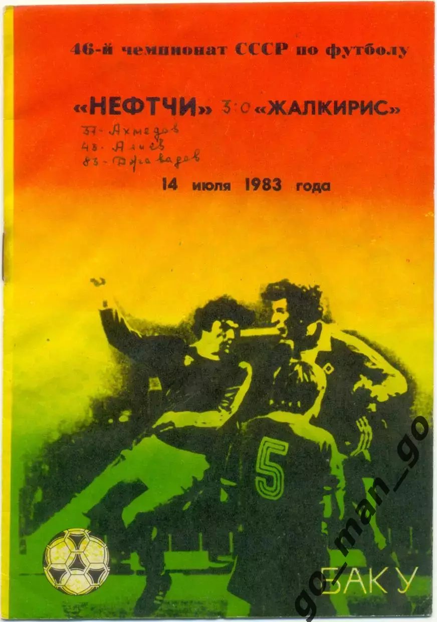 НЕФТЧИ Баку – ЖАЛЬГИРИС Вильнюс 14.07.1983.