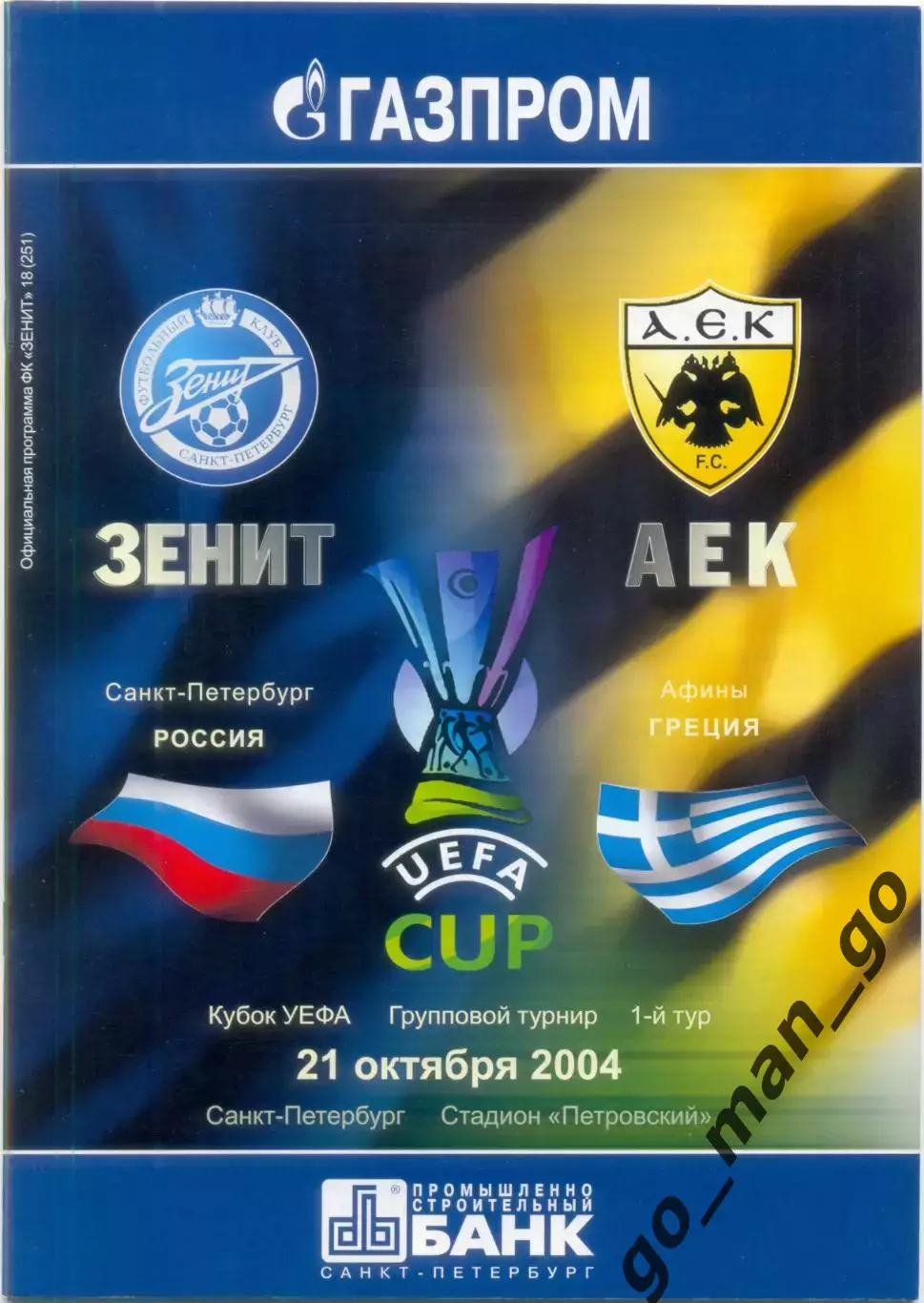 ЗЕНИТ Санкт-Петербург – АЕК Афины 21.10.2004, кубок УЕФА, группа H.