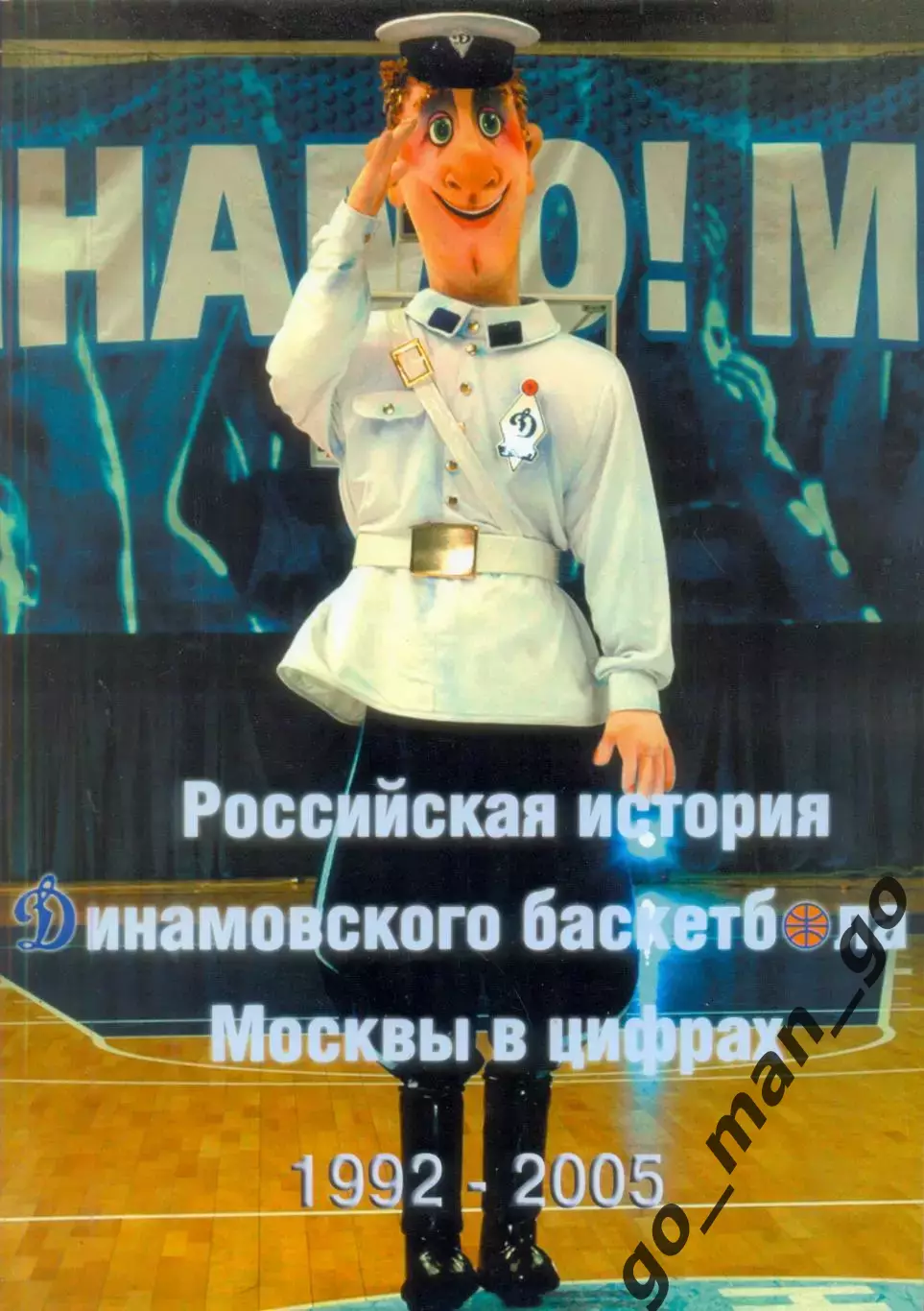 Российская история динамовского баскетбола Москвы в цифрах. 1992-2005. 144 стр.