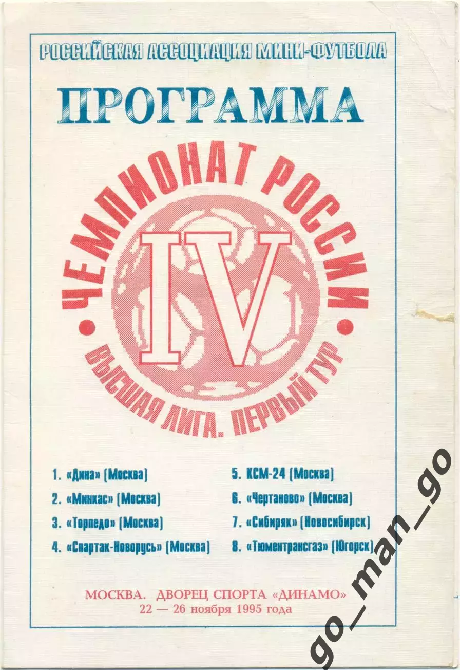 ДИНА МИНКАС СПАРТАК-НОВОРУСЬ КСМ-24 ЧЕРТАНОВО, ТОРПЕДО Москва, СИБИРЯК, ТТГ 1995