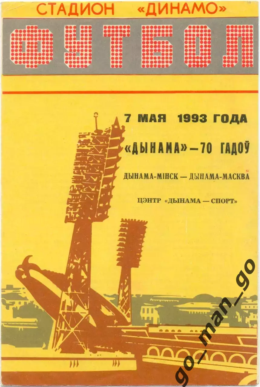 ДИНАМО Минск – ДИНАМО Москва 07.05.1993, товарищеский матч.