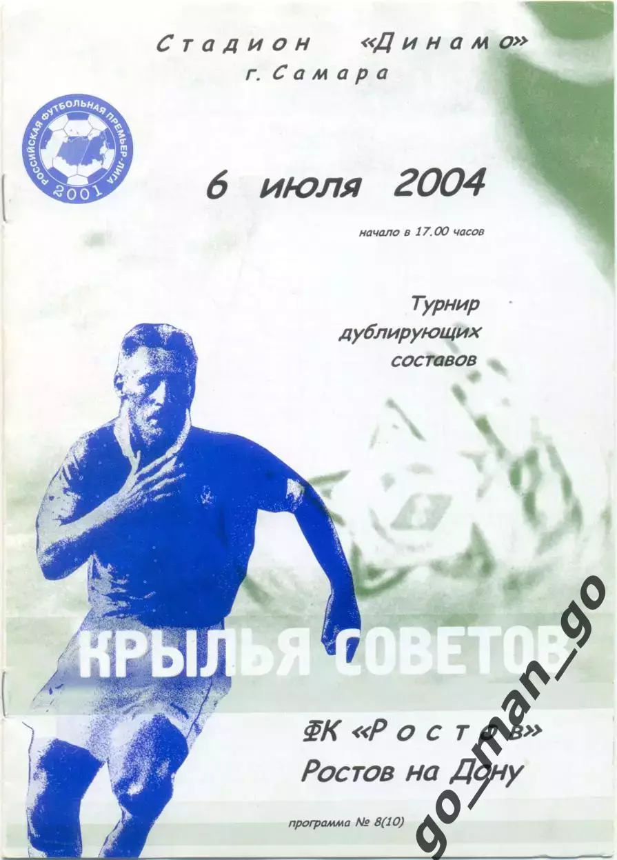РОСТОВ Ростов-на-Дону – КРЫЛЬЯ СОВЕТОВ Самара 06.07.2004, дублеры.