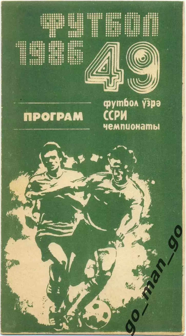 НЕФТЧИ Баку – ДИНАМО Киев 09.11.1986.