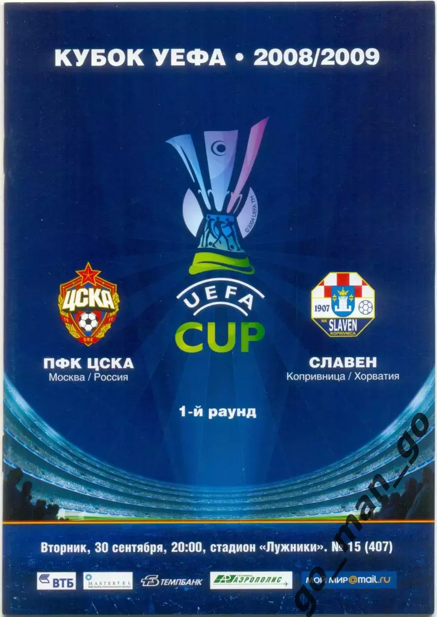 ЦСКА Москва – СЛАВЕН Копривница 30.09.2008, кубок УЕФА, первый раунд.