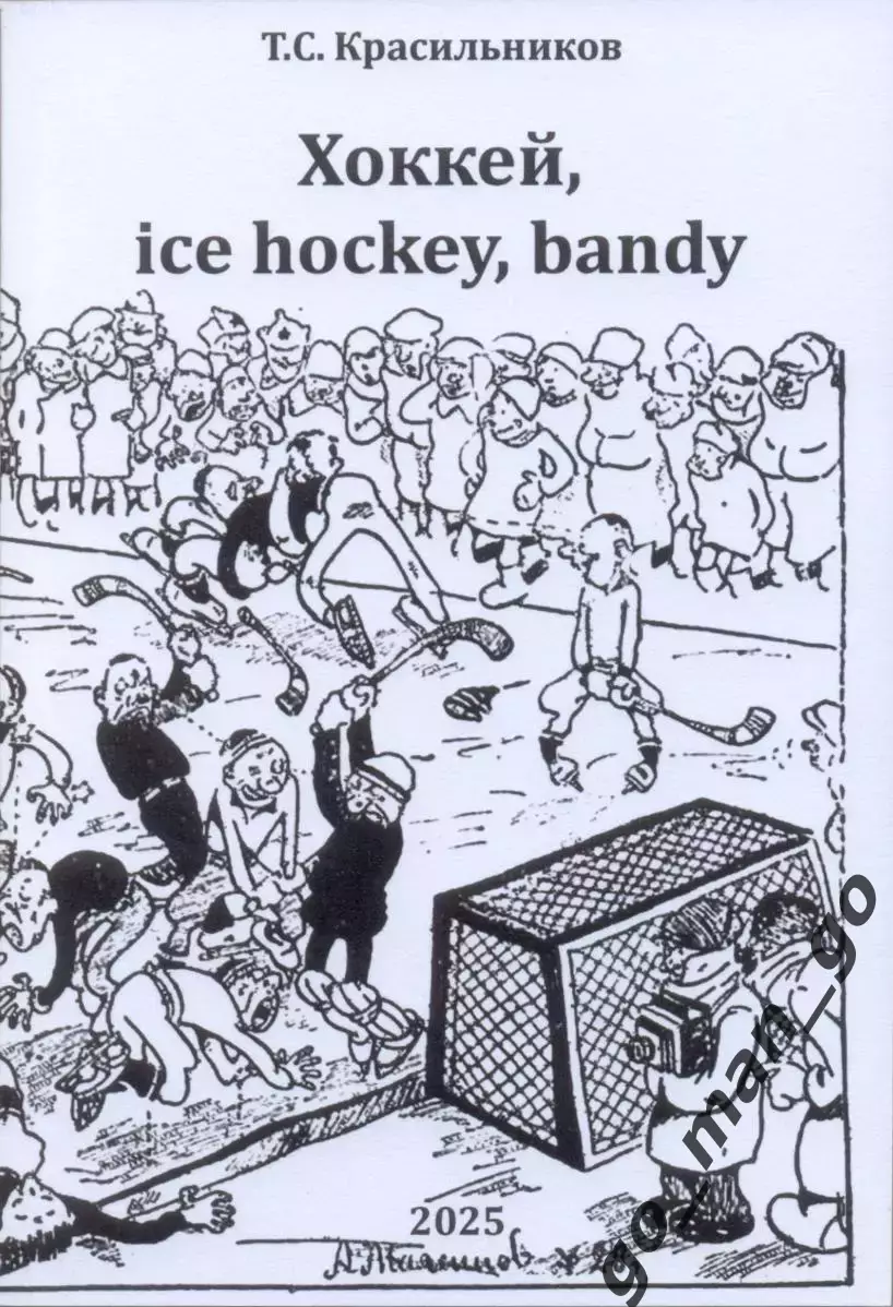Красильников. Хоккей, ice hockey, bandy. Москва, 2025. 400 стр.