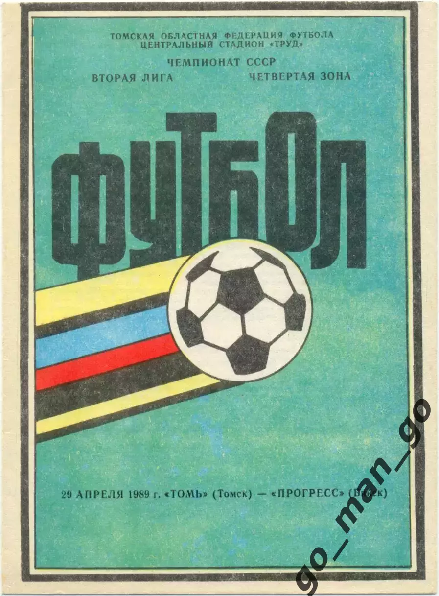ТОМЬ Томск – ПРОГРЕСС Бийск 29.04.1989.