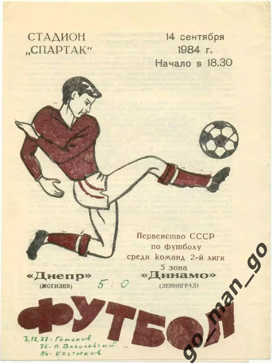 ДНЕПР Могилев – ДИНАМО Ленинград / Санкт-Петербург 14.09.1984.