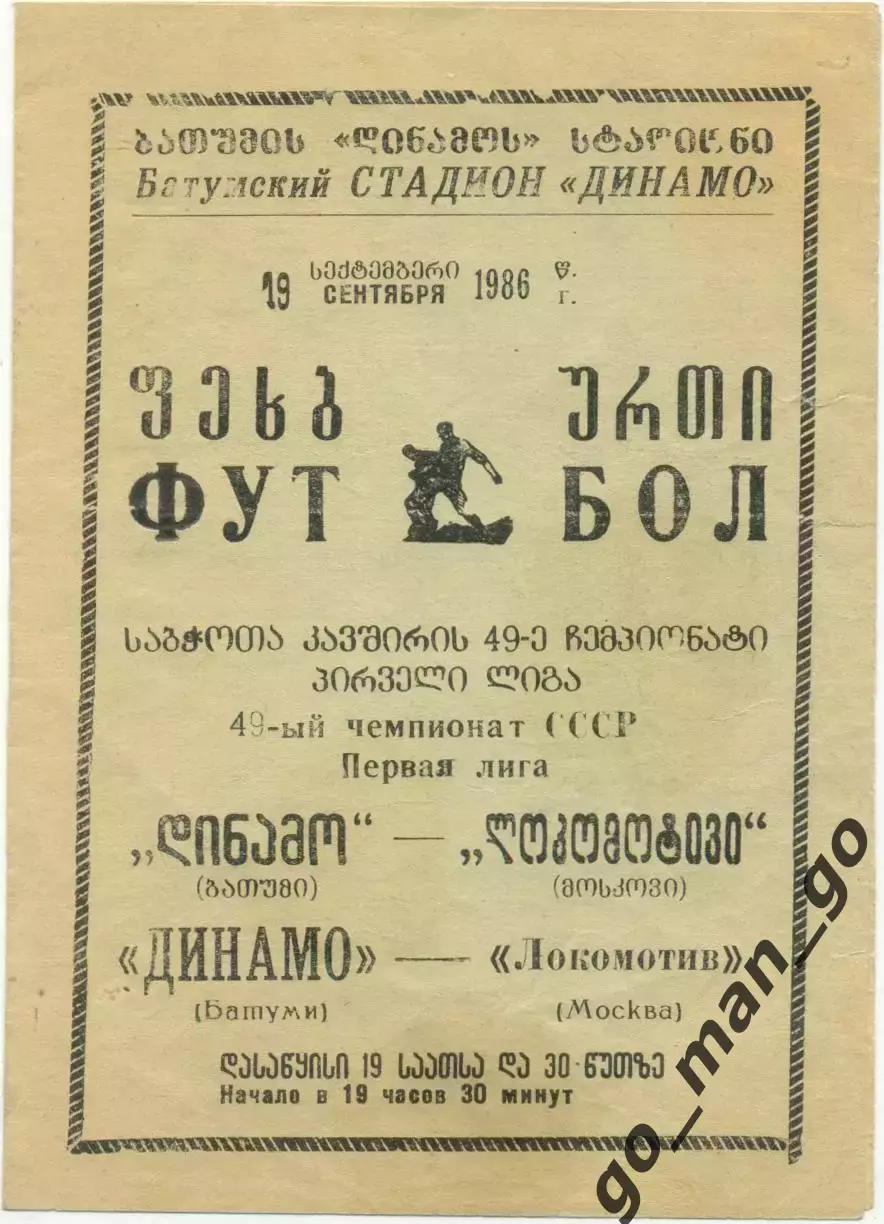 ДИНАМО Батуми – ЛОКОМОТИВ Москва 19.09.1986.