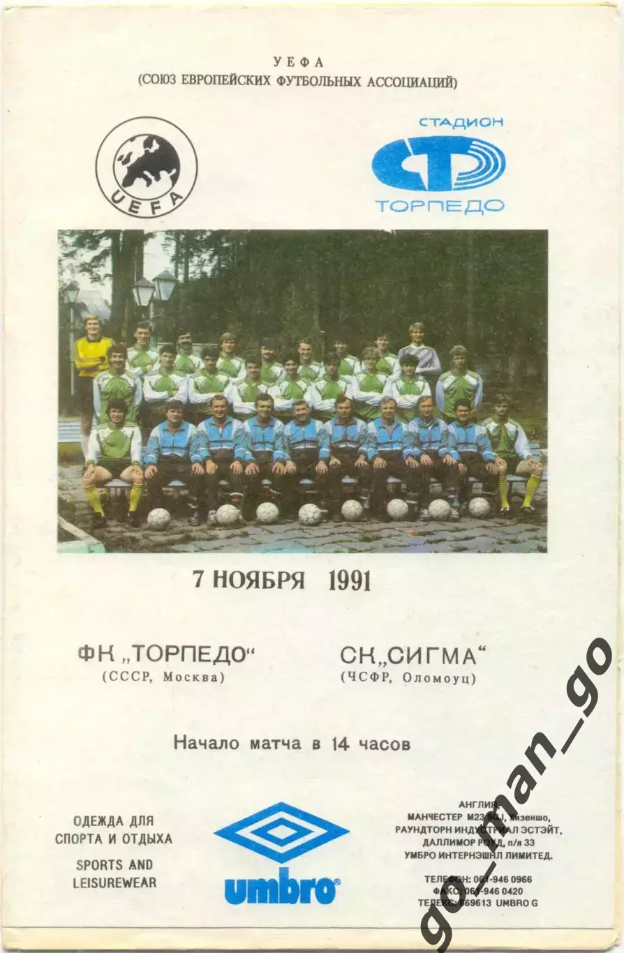 ТОРПЕДО Москва – СИГМА Оломоуц 07.11.1991, кубок УЕФА, 1/16 финала.