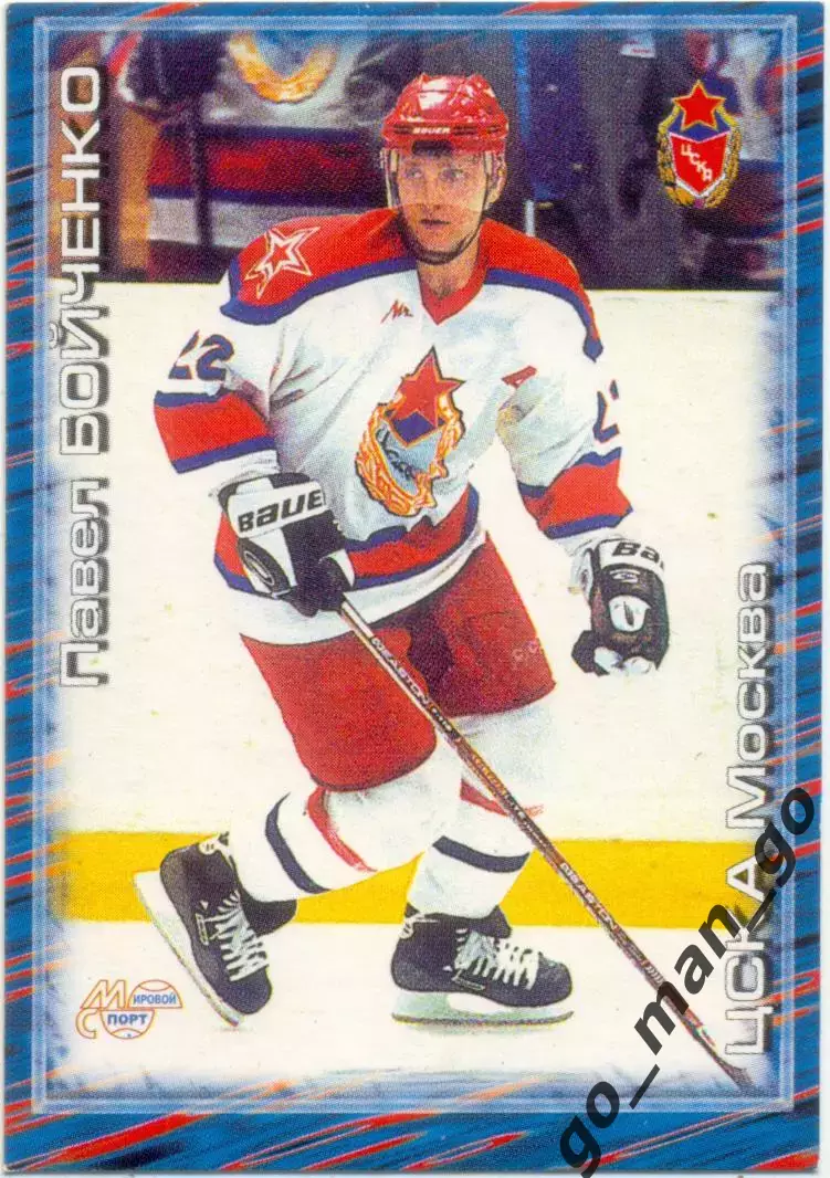 Павел Бойченко (ЦСКА Москва). Мировой спорт Российский хоккей 2000-2001, № 325.