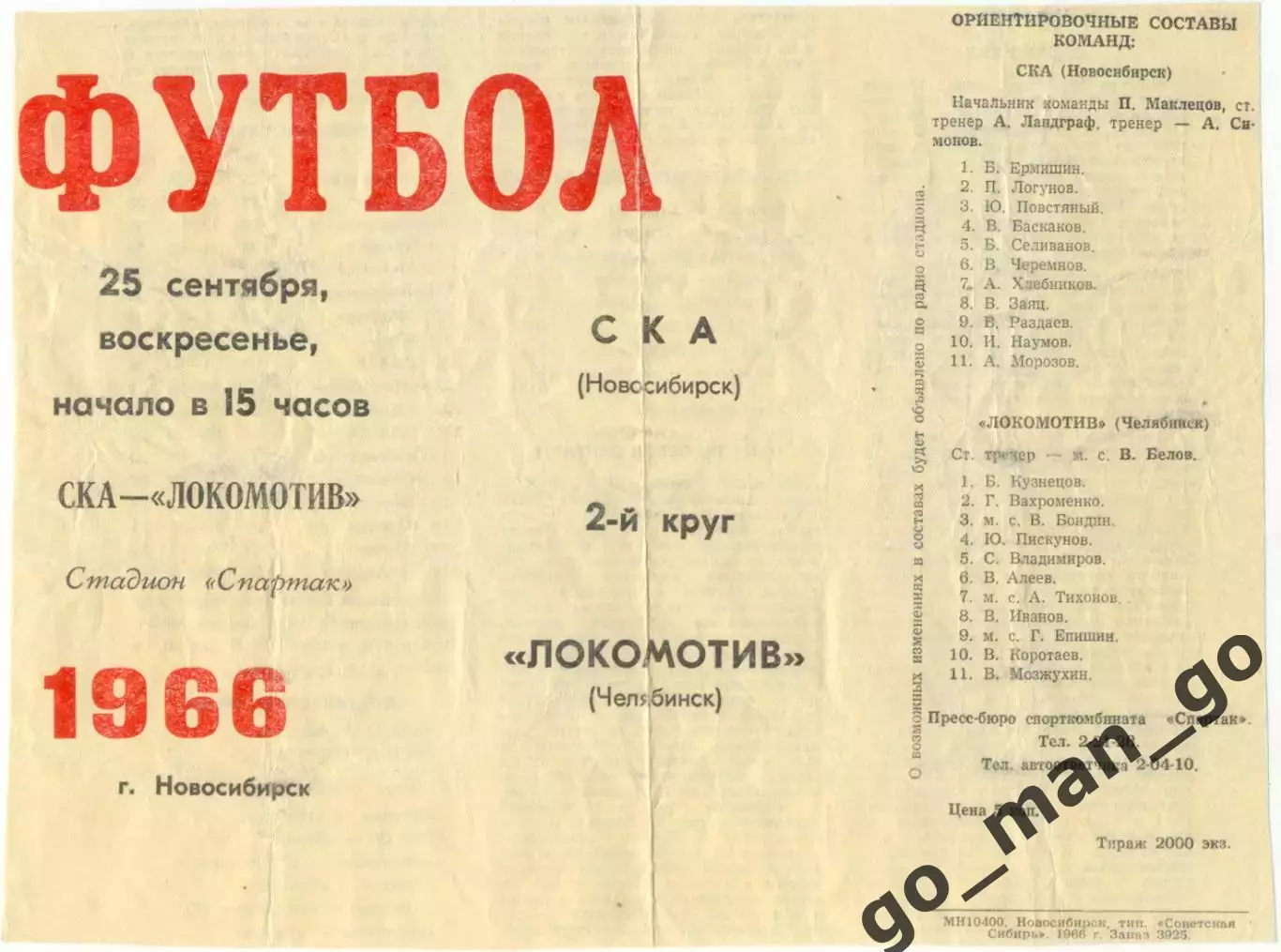 СКА Новосибирск – ЛОКОМОТИВ Челябинск 25.09.1966.