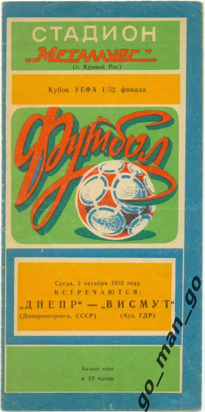 ДНЕПР Днепропетровск – ВИСМУТ Ауэ 02.10.1985 кубок УЕФА 1/32 финала, Кривой Рог.