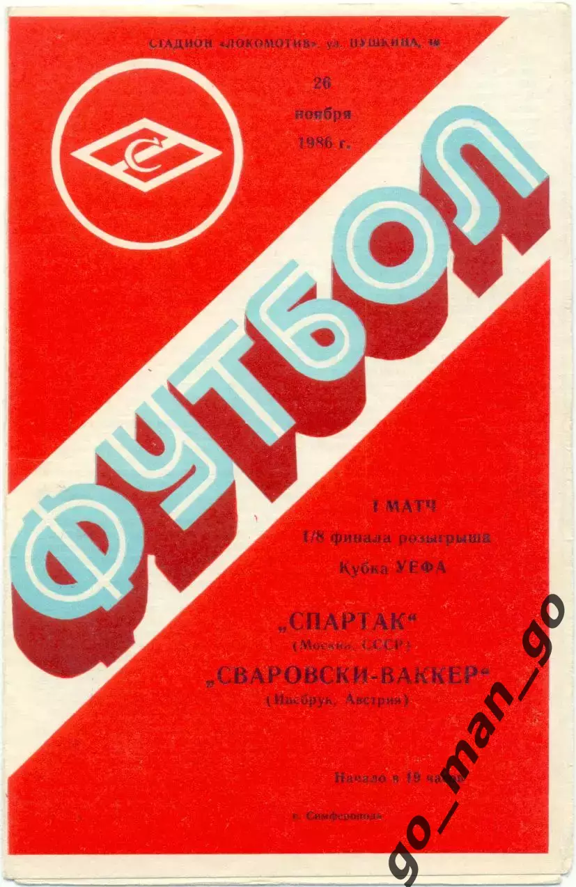 СПАРТАК Москва – СВАРОВСКИ-ВАККЕР Инсбрук 26.11.1986 кубок УЕФА 1/8 Симферополь.