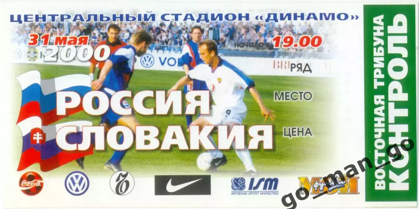 РОССИЯ сборная – СЛОВАКИЯ сборная 31.05.2000, товарищеский матч.