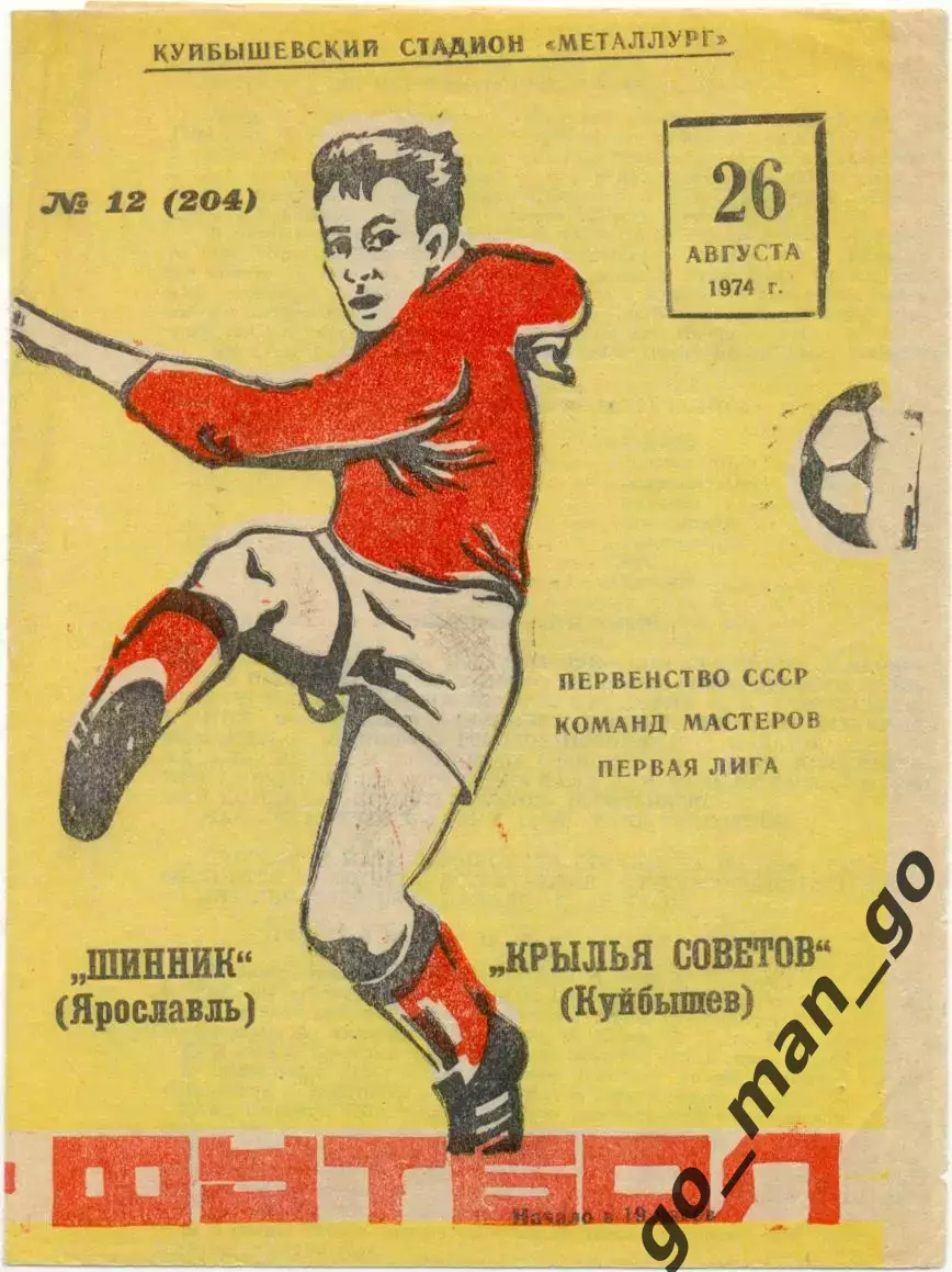 КРЫЛЬЯ СОВЕТОВ Куйбышев / Самара – ШИННИК Ярославль 26.08.1974.