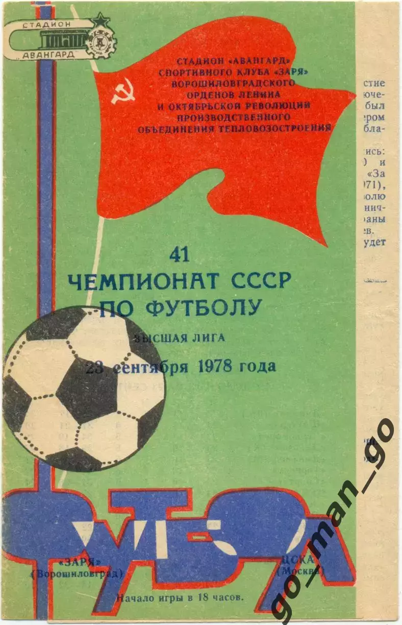 ЗАРЯ Ворошиловград / Луганск – ЦСКА Москва 23.09.1978.