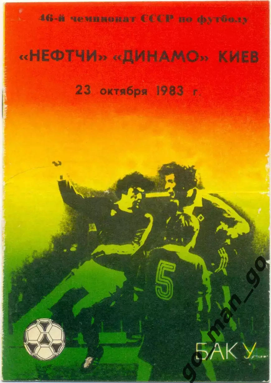 НЕФТЧИ Баку – ДИНАМО Киев 23.10.1983.