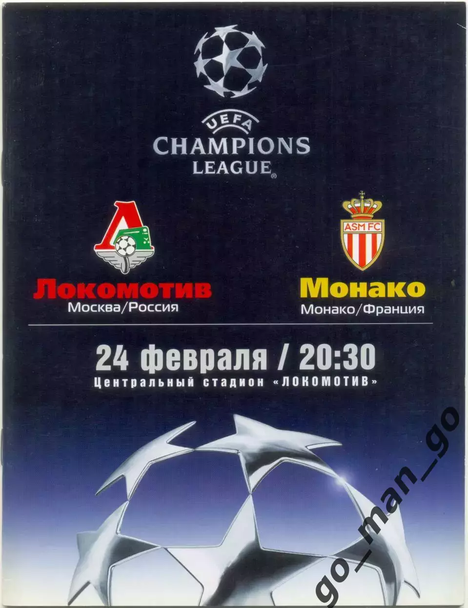 ЛОКОМОТИВ Москва – МОНАКО 24.02.2004, Лига Чемпионов, 1/8 финала.