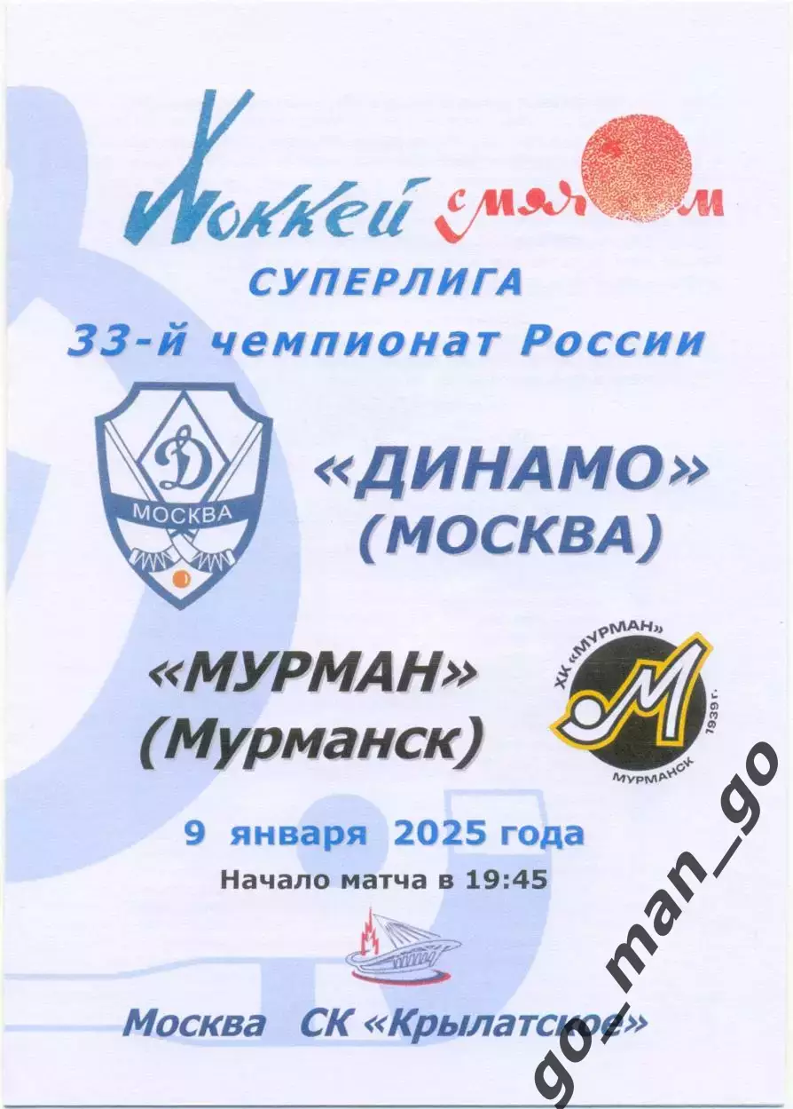 ДИНАМО Москва – МУРМАН Мурманск 09.01.2025.