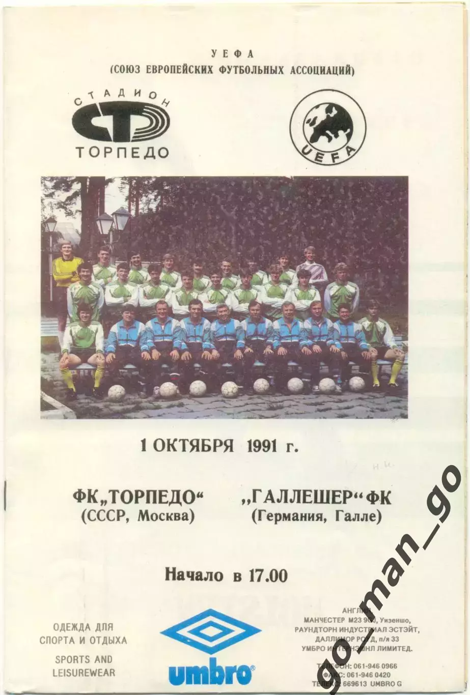 ТОРПЕДО Москва – ГАЛЛЕШЕР Галле 01.10.1991, кубок УЕФА, 1/32 финала.