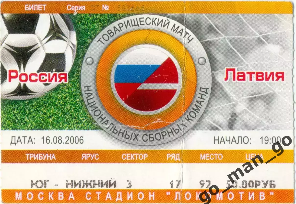 РОССИЯ сборная – ЛАТВИЯ сборная 16.08.2006, товарищеский матч.
